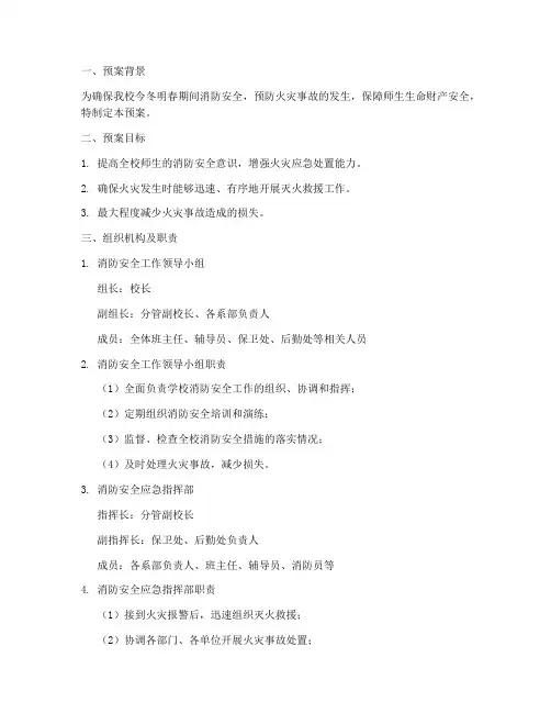 学校今冬明春消防应急预案