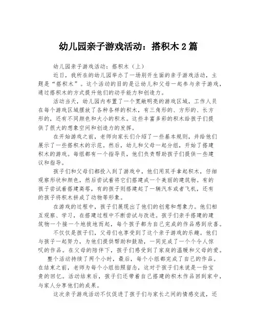 幼儿园亲子游戏活动：搭积木