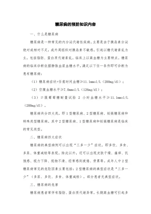糖尿病的预防知识内容