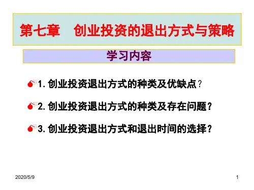 第七章创业投资退出方式与策略.