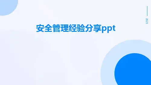 安全管理经验分享ppt