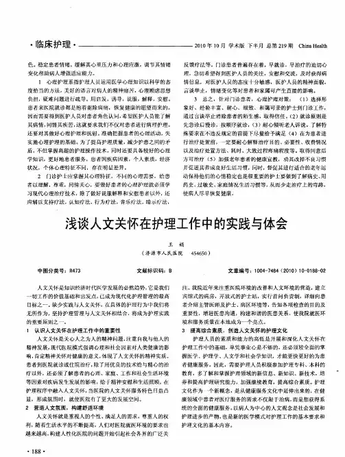 浅谈人文关怀在护理工作中的实践与体会