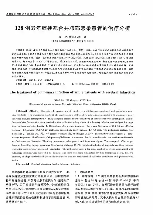 128例老年脑梗死合并肺部感染患者的治疗分析