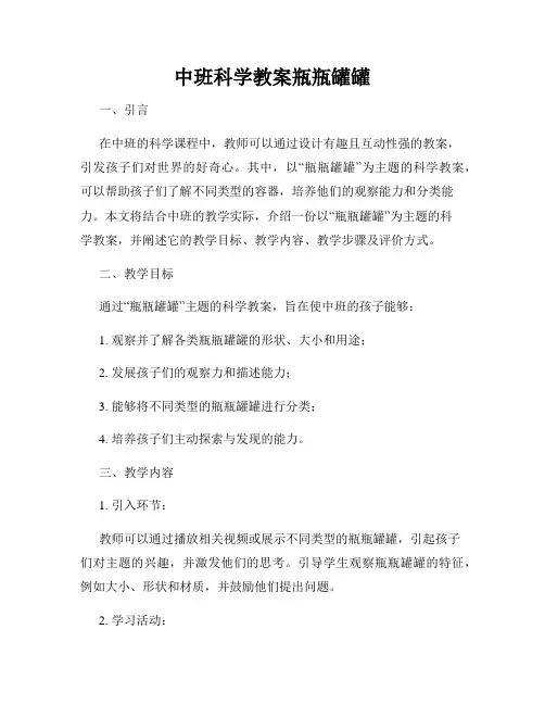中班科学教案瓶瓶罐罐