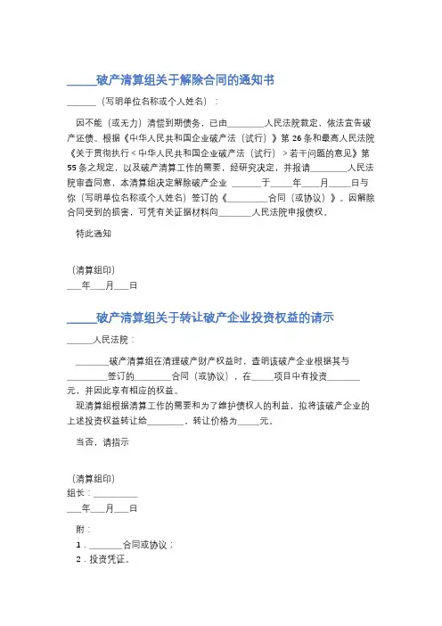 破产清算组关于解除合同的通知书精选5篇