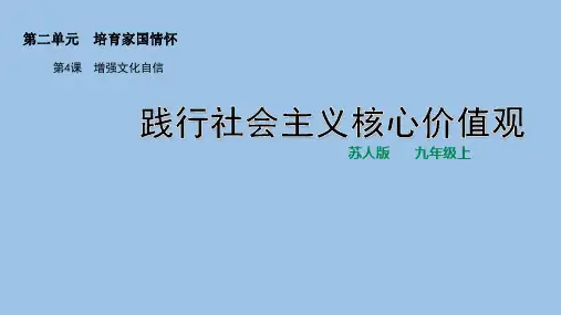 苏人版《道德与法治》九年级上册4.2《践行社会主义核心价值观》课件(共26张PPT)