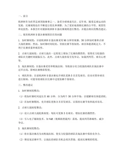 最新欧洲杯8强决赛规则整改报告