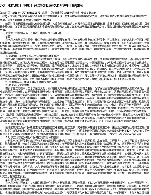 水利水电施工中施工导流和围堰技术的应用  陈琪琳