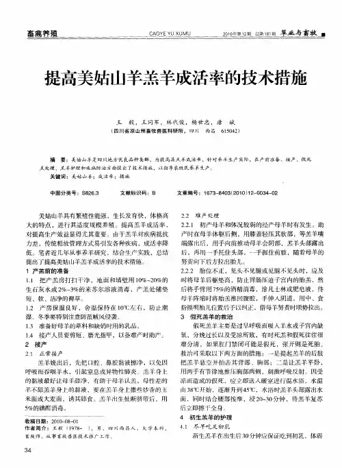 提高美姑山羊羔羊成活率的技术措施