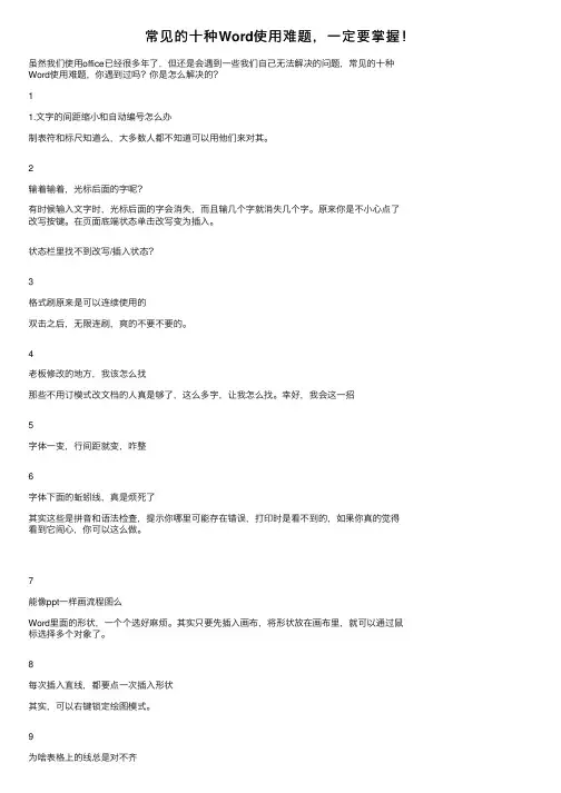 常见的十种Word使用难题，一定要掌握！