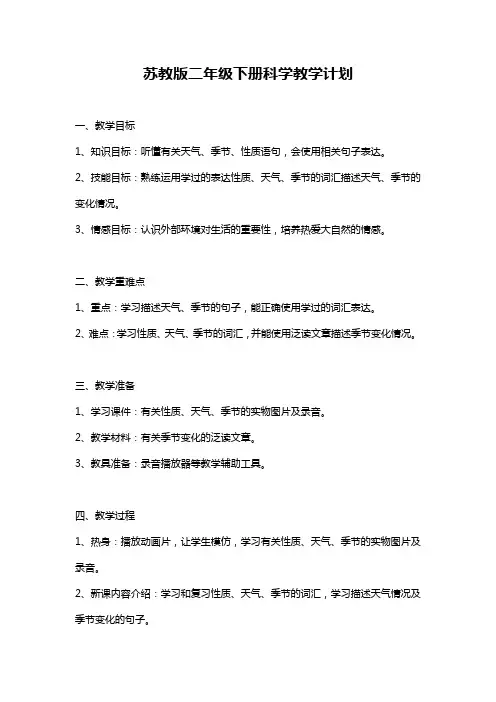 苏教版二年级下册科学教学计划