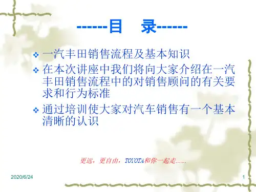一汽丰田销售流程培训
