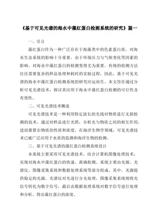 《基于可见光谱的海水中藻红蛋白检测系统的研究》