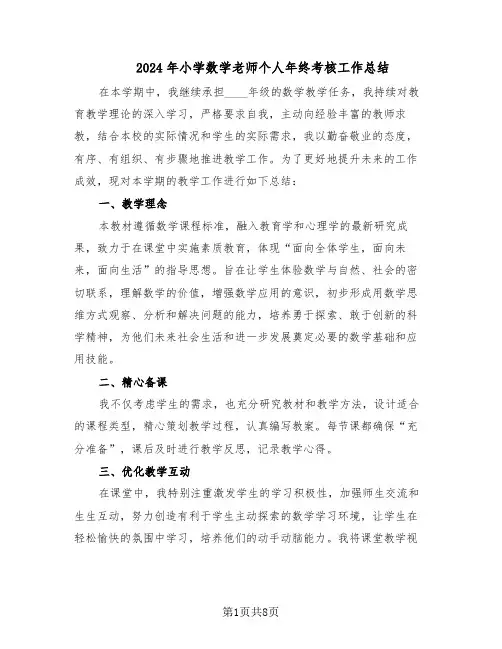 2024年小学数学老师个人年终考核工作总结（5篇）