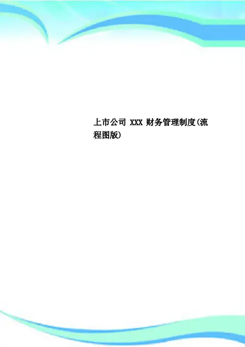 上市公司XXX财务管理制度(流程图版)