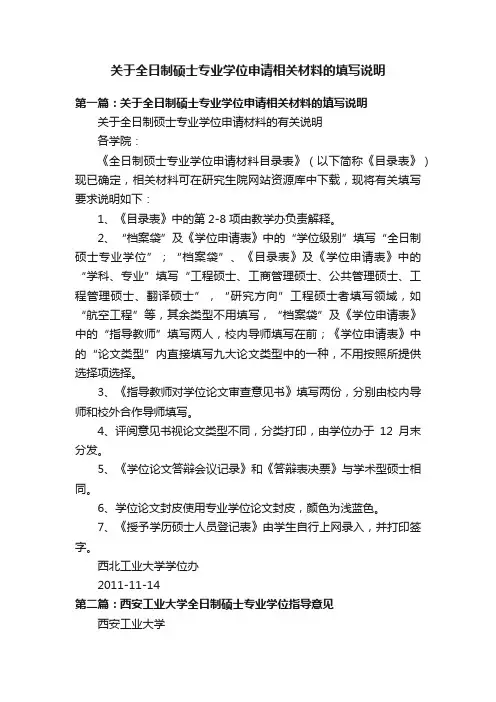 关于全日制硕士专业学位申请相关材料的填写说明