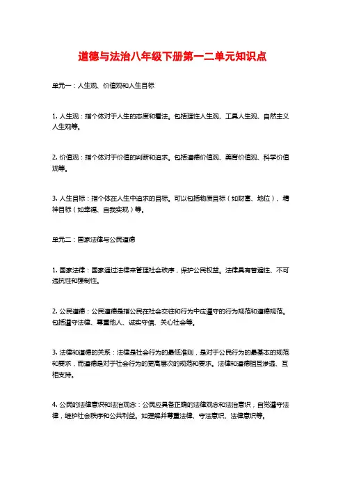 道德与法治八年级下册第一二单元知识点