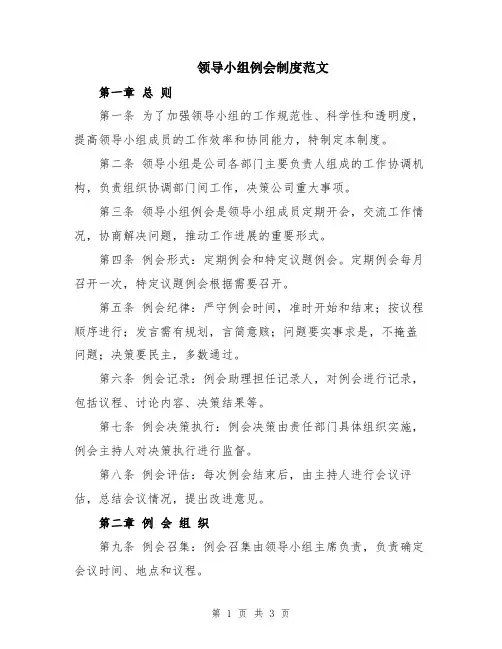 领导小组例会制度范文