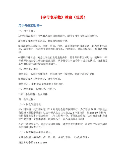 《字母表示数》教案(优秀)
