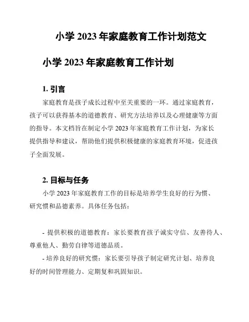小学2023年家庭教育工作计划范文
