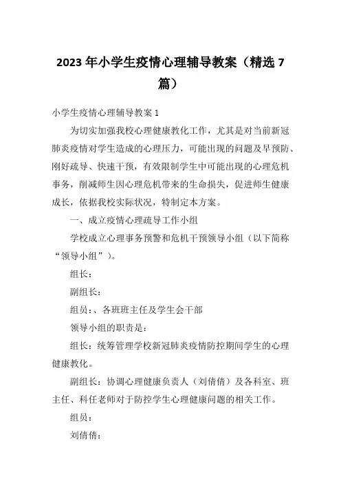 2023年小学生疫情心理辅导教案(精选7篇)