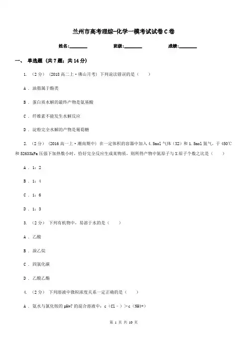 兰州市高考理综-化学一模考试试卷C卷(模拟)