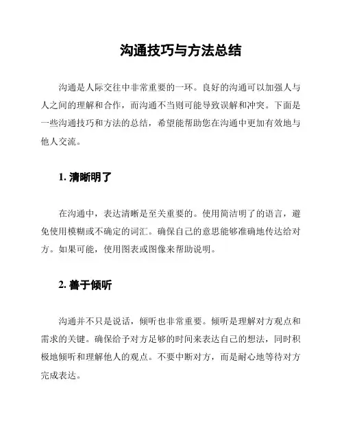 沟通技巧与方法总结