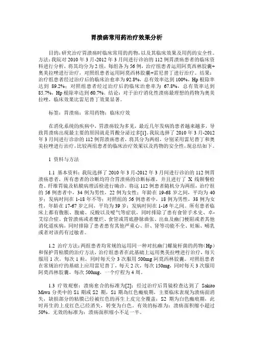胃溃疡常用药治疗效果分析
