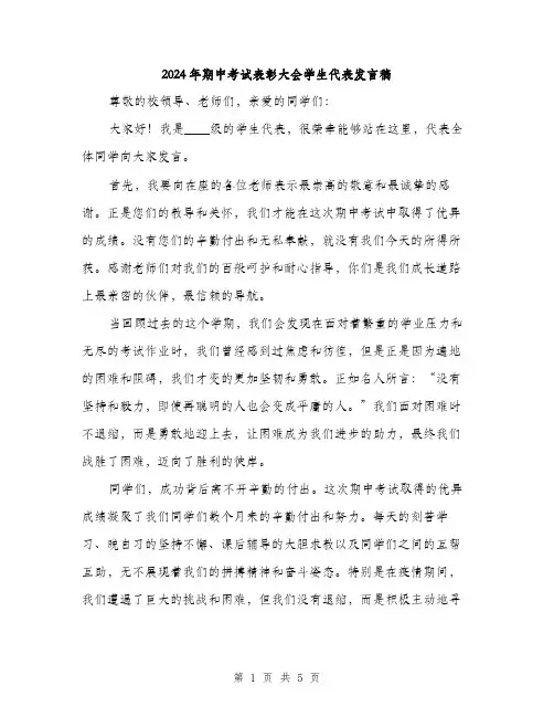 2024年期中考试表彰大会学生代表发言稿(2篇)