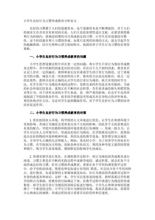 小学生良好行为习惯养成教育分析论文