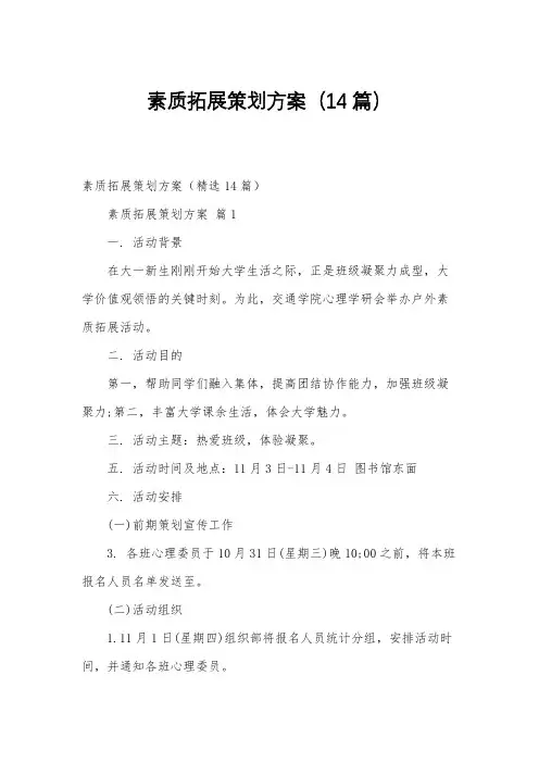 素质拓展策划方案(14篇)