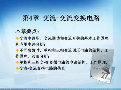 电力电子技术(机械工业出版社)第四章交流交流变换电路
