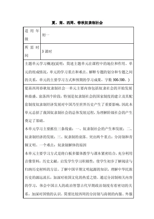 初中历史《夏、商、西周、春秋奴隶制社会》单元教学设计以及思维导图