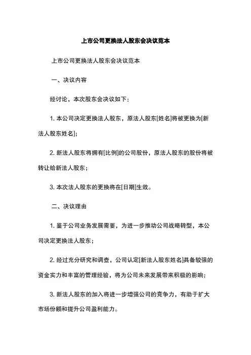 上市公司更换法人股东会决议范本