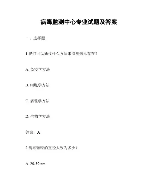 病毒监测中心专业试题及答案