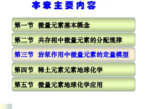 地球化学 第二章 微量元素地球化学 Ch2 Trace Element Geochemistry 第三节 岩浆作用中微量元素的定量模型
