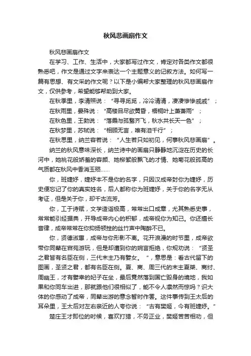 秋风悲画扇作文