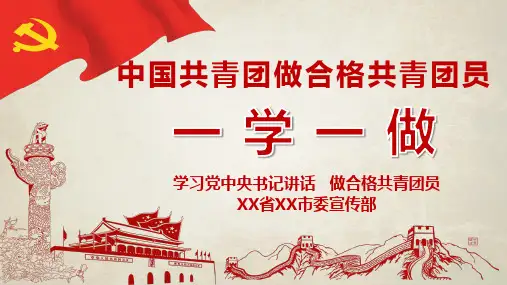 一学一做做合格共青团员课件PPT模板
