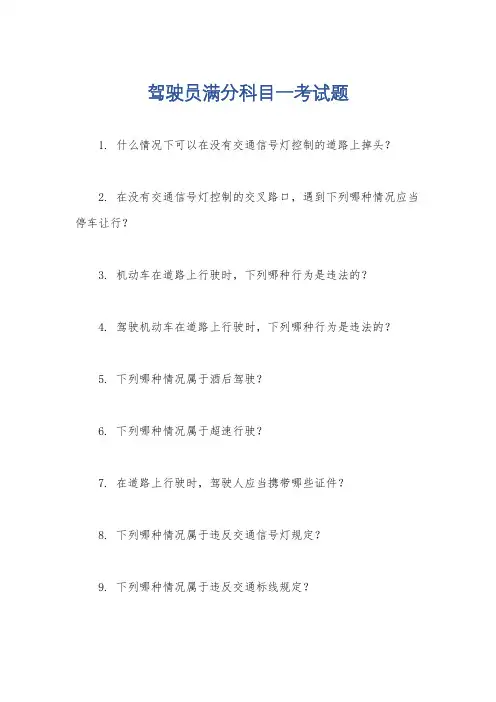 驾驶员满分科目一考试题