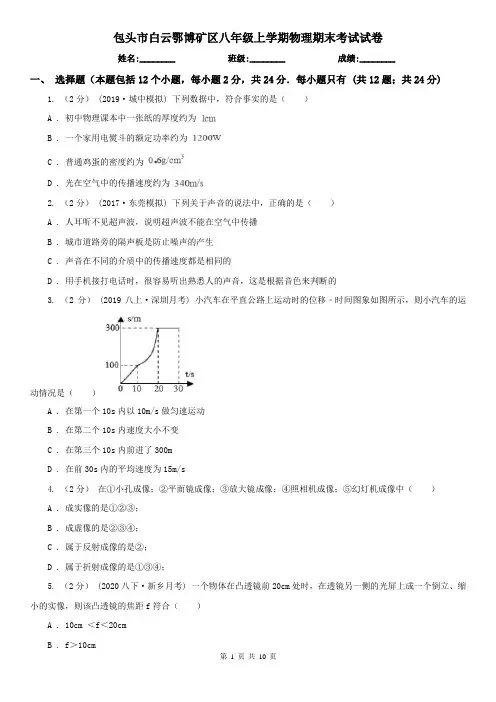 包头市白云鄂博矿区八年级上学期物理期末考试试卷