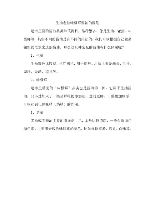 生抽老抽味极鲜酱油的区别