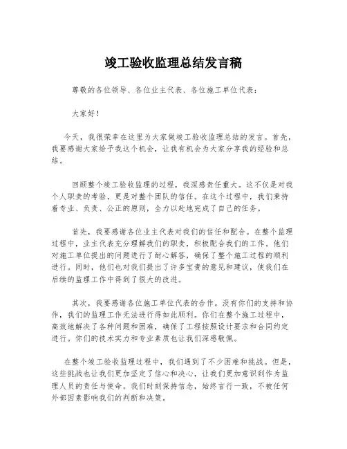 竣工验收监理总结发言稿
