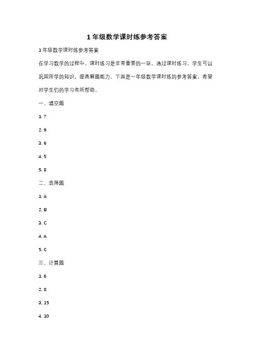1年级数学课时练参考答案