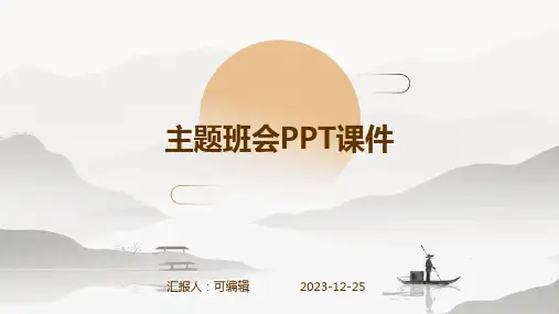 幼儿园守护神,主题班会ppt课件
