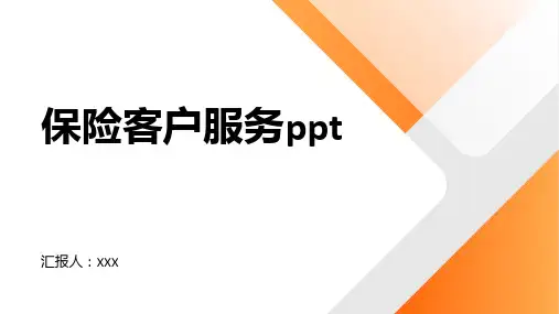保险客户服务ppt