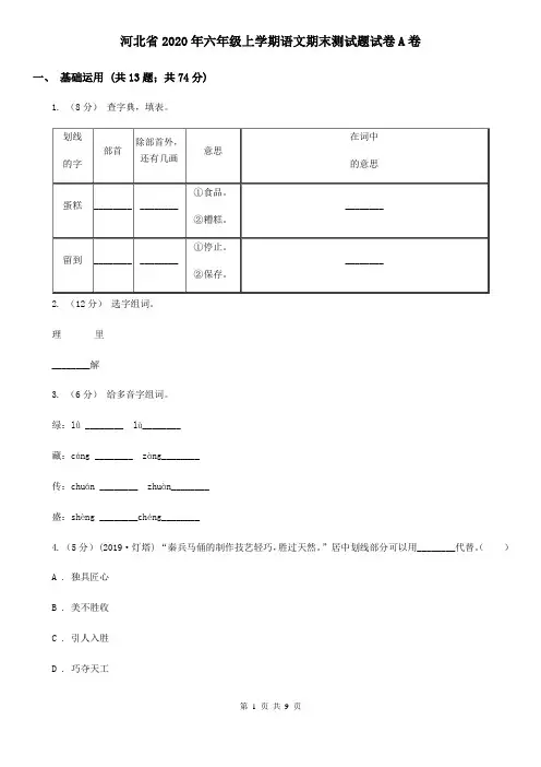 河北省2020年六年级上学期语文期末测试题试卷A卷