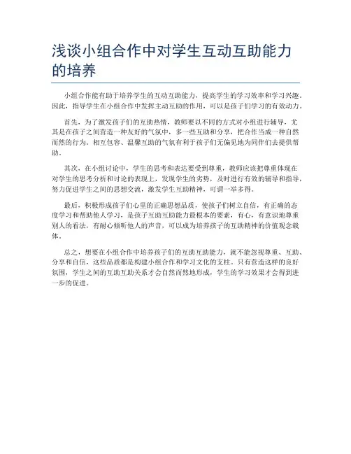 浅谈小组合作中对学生互动互助能力的培养