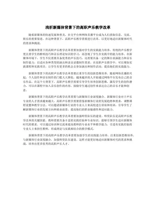 浅析新媒体背景下的高职声乐教学改革