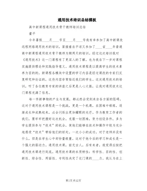通用技术培训总结模板(2篇)