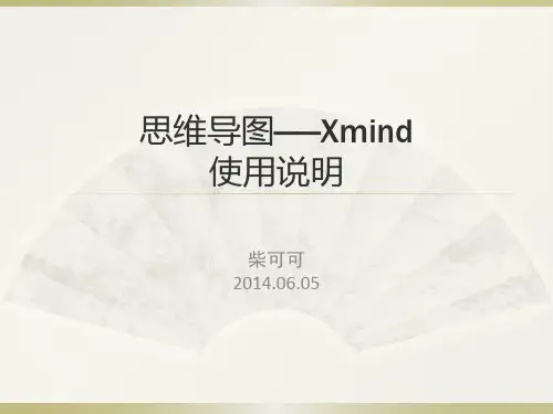 思维导图——Xmind使用说明